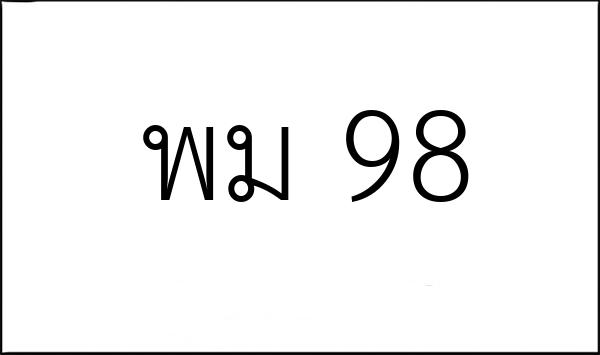 พม 98